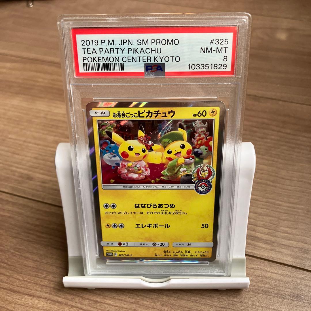 【PSA8】お茶会ごっこピカチュウ：はなびらのまいキャンペーン