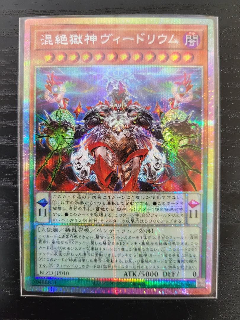 遊戯王 混絶獄神ヴィードリウム BLZD プリシク プリズマティック