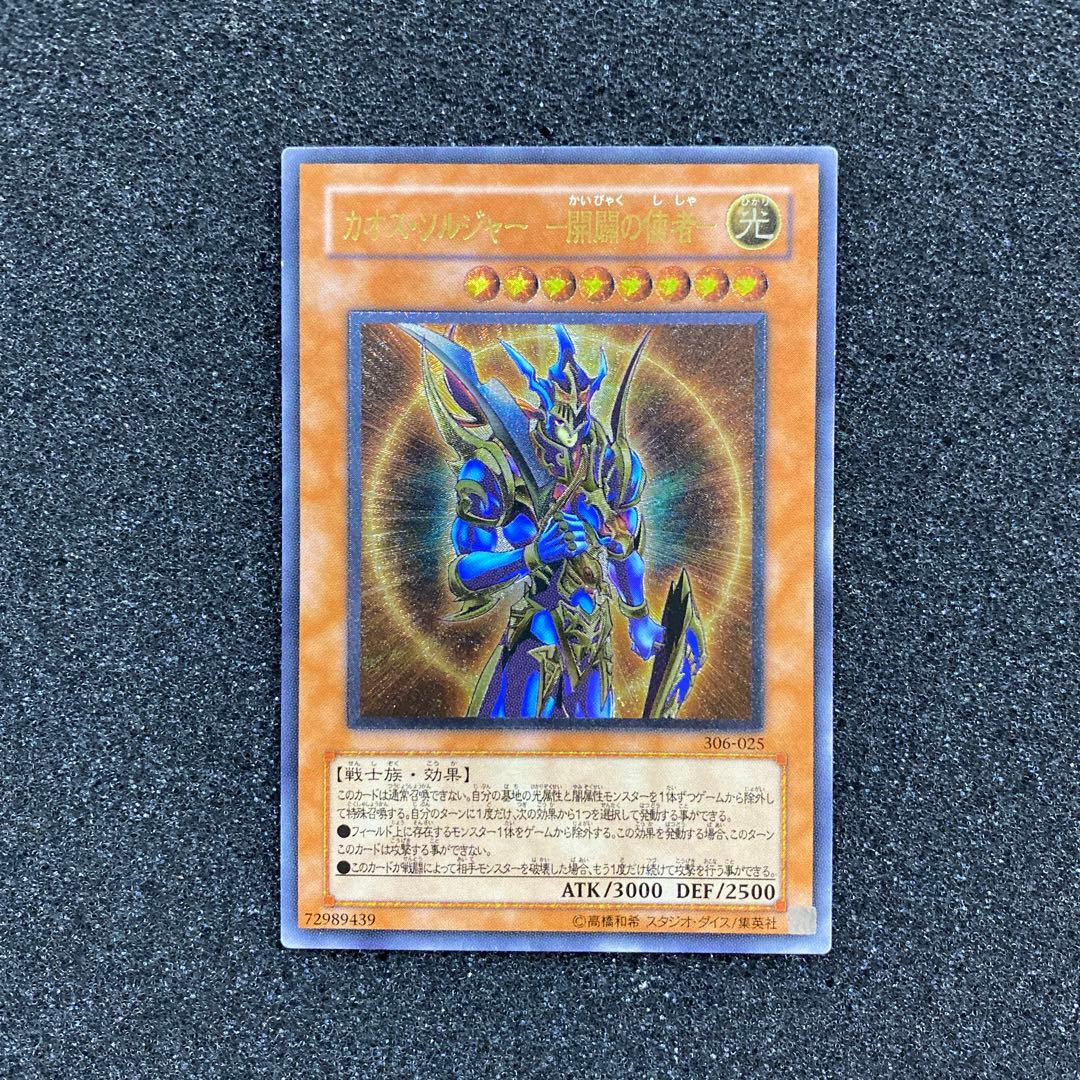 し*@様 【準美品】　遊戯王　カオス・ソルジャー　－開闢の使者－　レリーフ Amazon.co.jp: 遊戯王OCG カオス・ソルジャー -開闢の使者- 306-025UTR