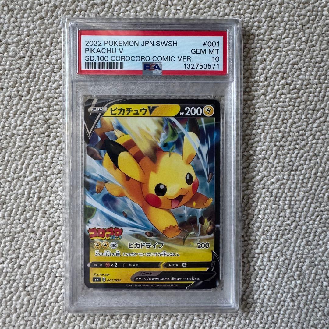 ピカチュウV コロコロコミック PSA10 - メルカリ