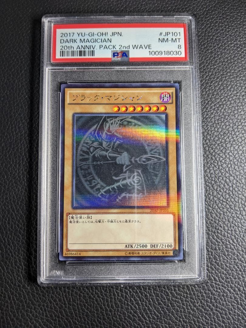 PSA8 ブラック・マジシャン ホログラフィックレア １枚BMHA遊戯王20AP ブラック・マジシャン【遊戯王トレカ高価買取価格査定：CBトレコロ】