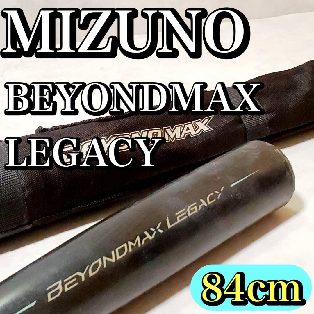【良品】ミズノ ビヨンドマックスレガシー 84cm 軟式用バット 限定モデル