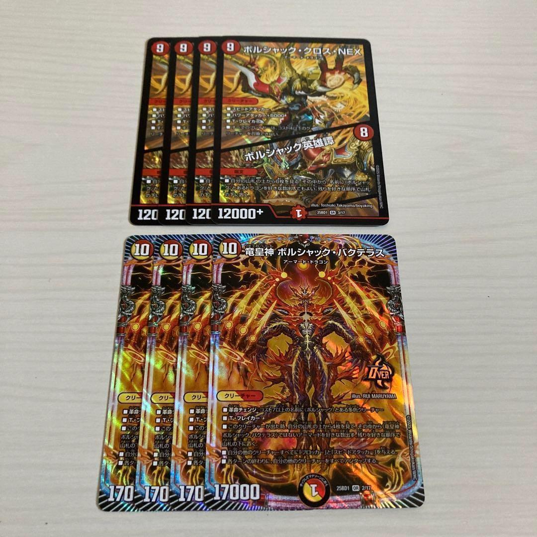 ボルシャッククロスNEX ボルシャック英雄譚 ボルシャックバクテラス 各