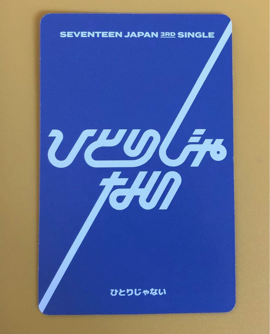 公式】エスクプス トレカ ひとりじゃない 初回B seventeen セブチ