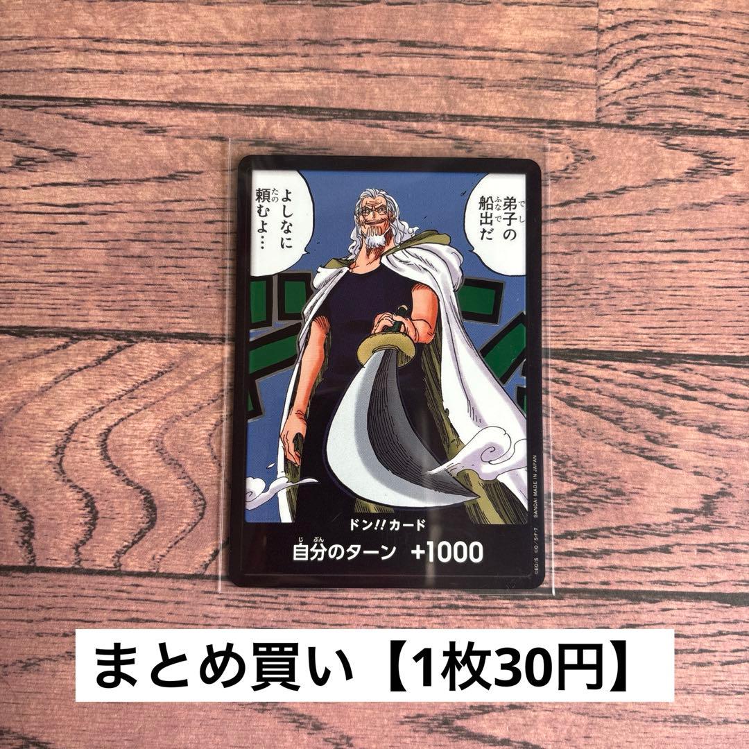 30円】ワンピースカード ドンカード レイリー 【在庫27枚+訳あり1