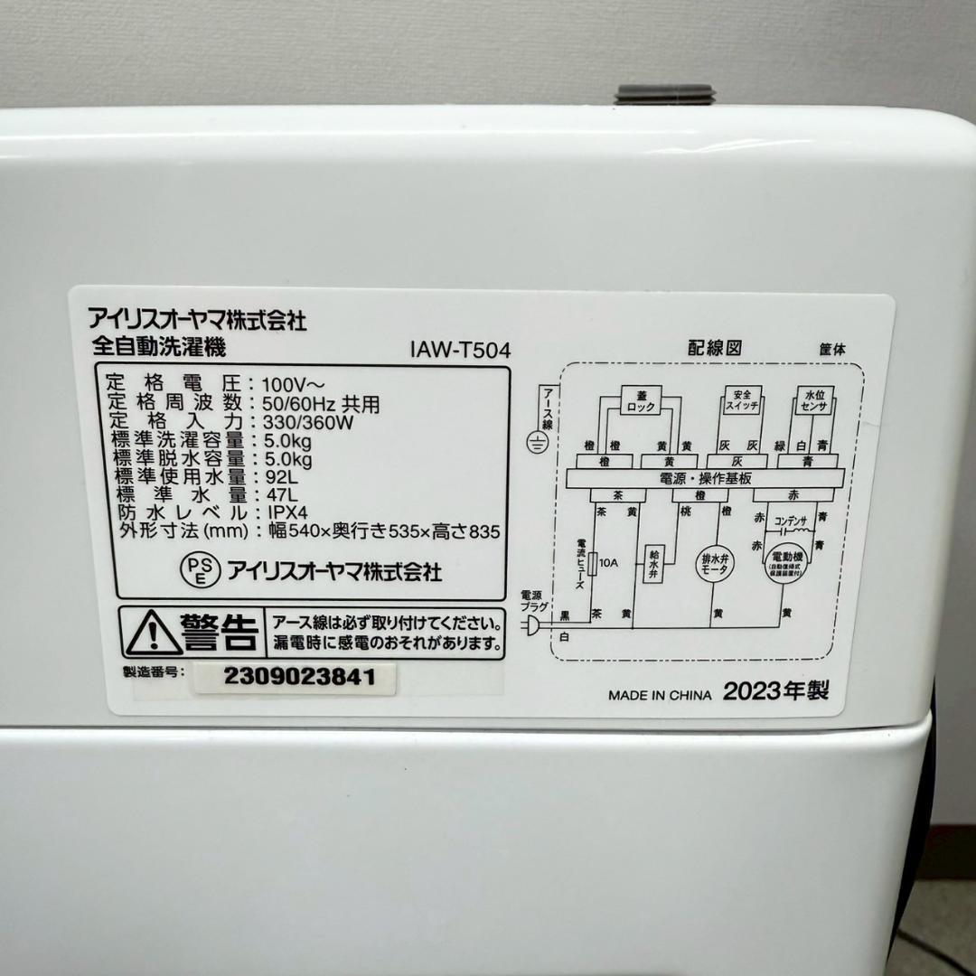 アイリスオーヤマ 洗濯機 小型 一人暮らし 5.0kg 2023年 KW0088