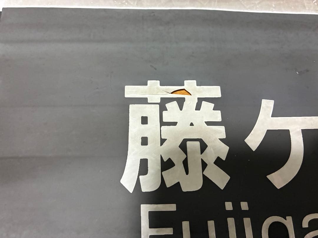 東山線5000形 側面方向幕 - メルカリ