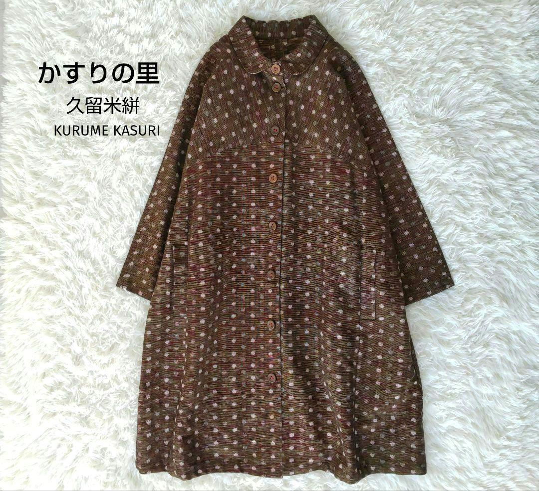 【未使用】かすりの里 久留米絣ラグランコー ト坂田織物 ゆったりサイズ