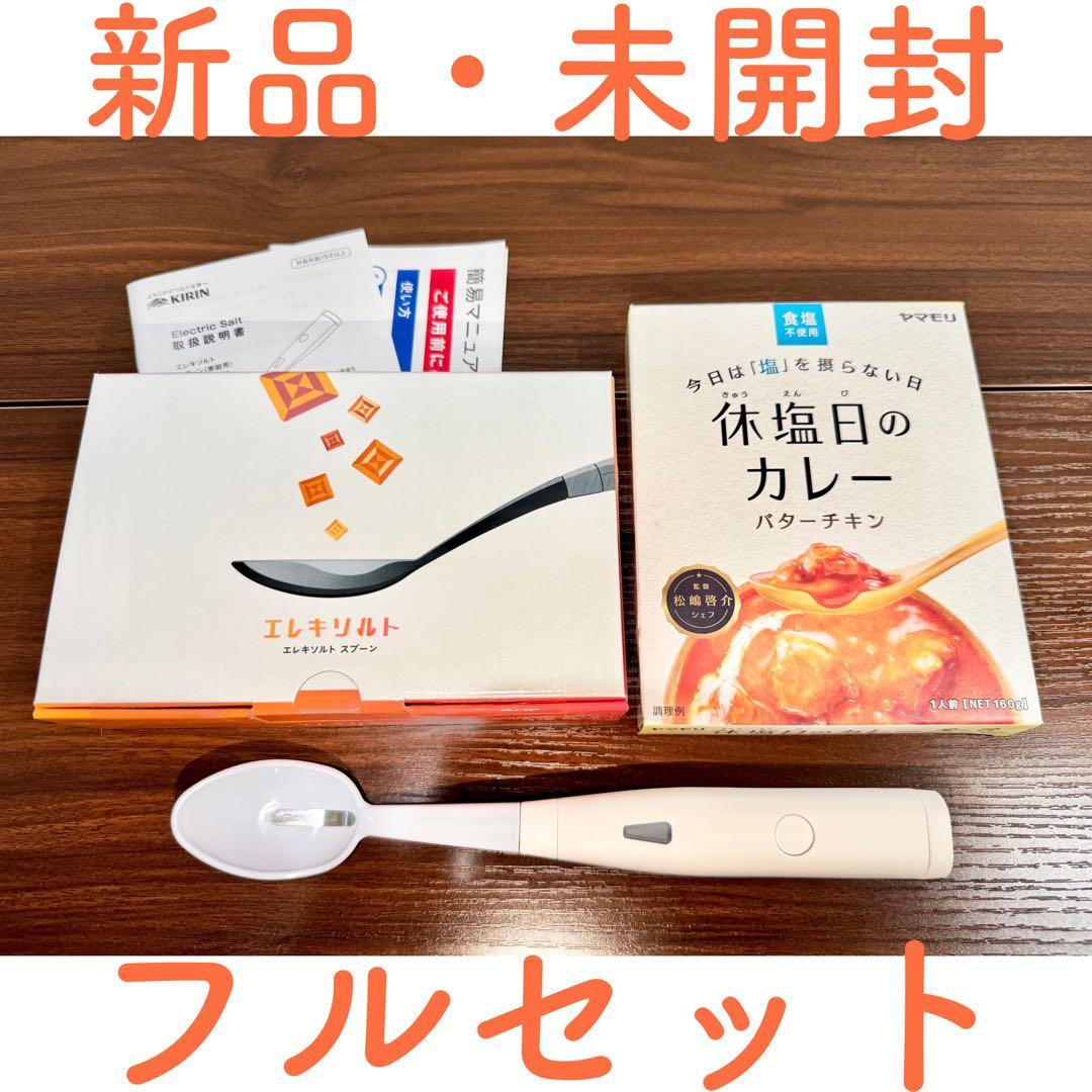 新品・未開封/即日対応/エレキソルトスプーンフルセット(KIRIN)