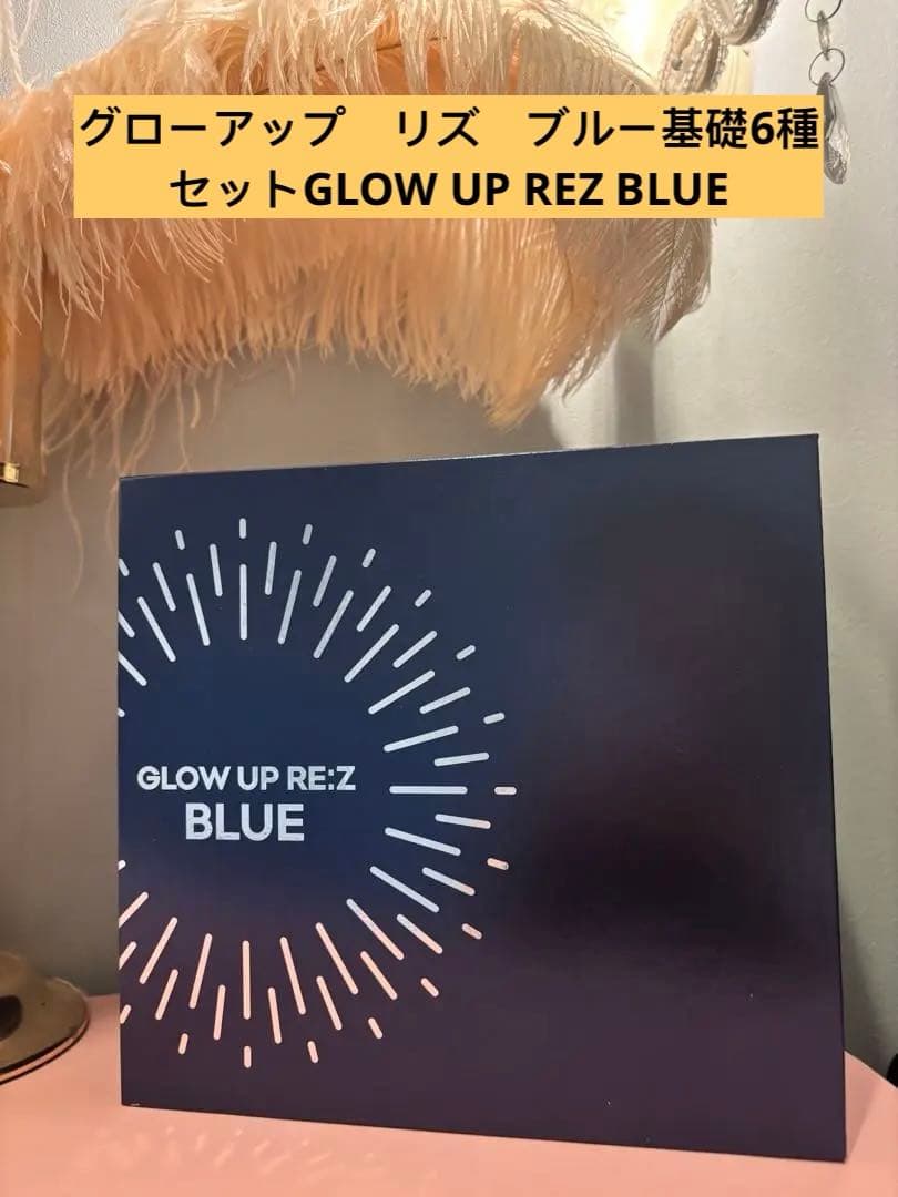グローアップ　リズ　ブルー基礎6種セットGLOW UP REZ BLUE 新品未開封 整形級 韓国コスメ グローアップリズブルー基礎6種セット+
