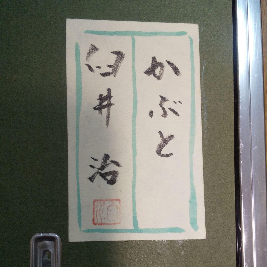 日本画 「かぶと」 臼井治画伯 - メルカリ