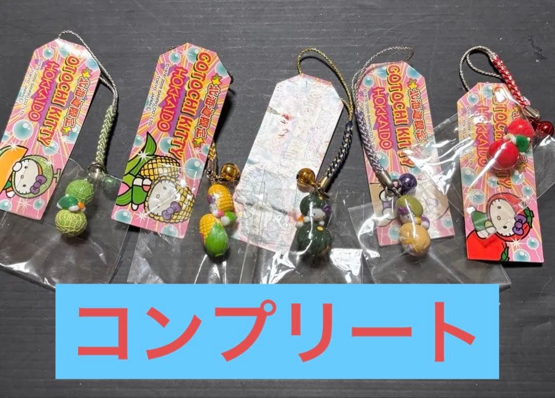 レア❣️未使用未開封❗️ご当地キティ北海道農産物乗っかりシリーズ2009 5種コンプ