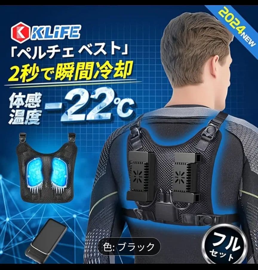 〈冷却ベスト〉K-LIFE 冷感ペルチェベスト 猛暑対策（バッテリー付）