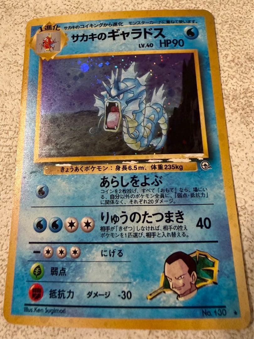 美品　ポケモンカード　サカキのギャラドス
