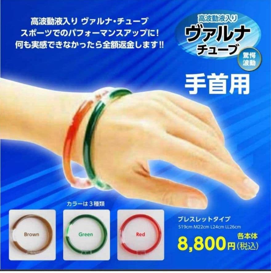 高波動液入り　ヴァルナチューブ　【手首用】　身につけるだけのスーパー健康法