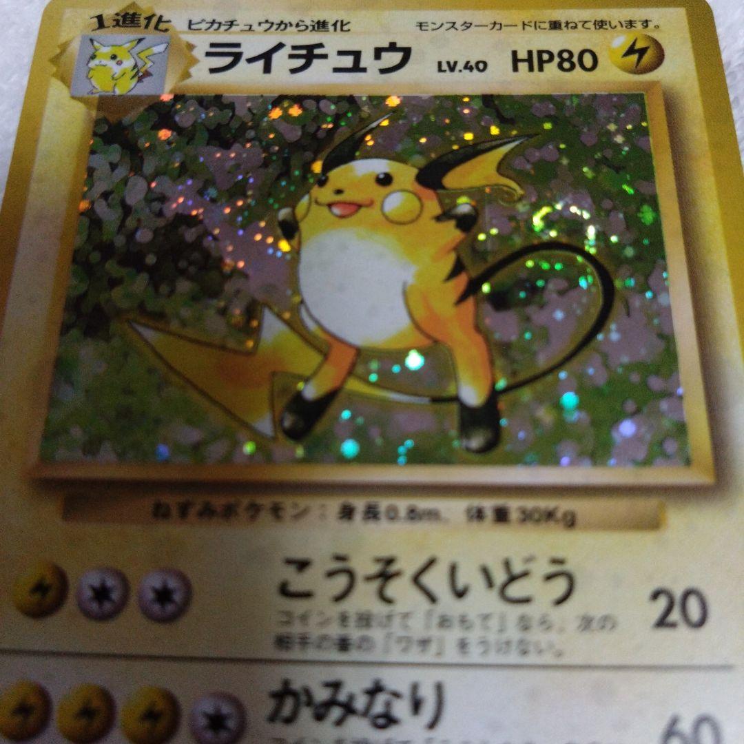 ポケモンカードゲーム ライチュウ キラ 旧裏 ポケカ 初期物 限定品