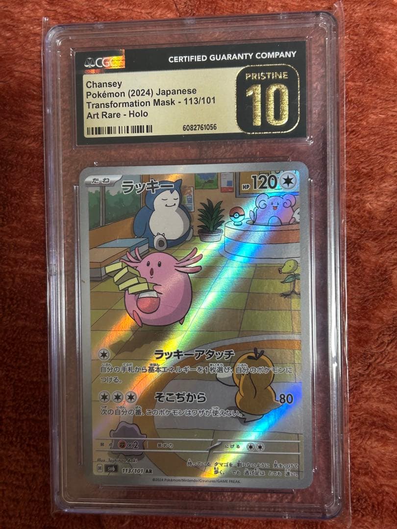 【CGC10】 ラッキー AR 変幻の仮面 113 PSA10】ラッキー AR [SV6 113/101](拡張パック「変幻の仮面」) 1枚の