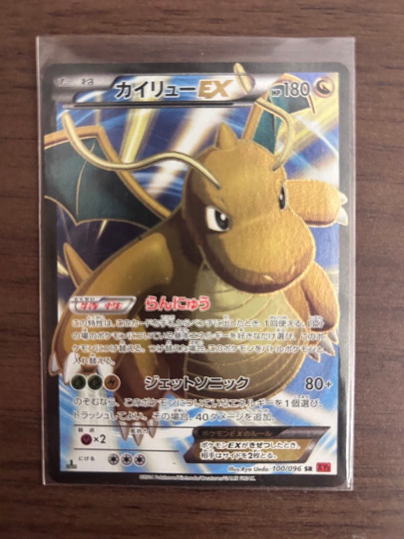 カイリューEX 100/096 SR XY3