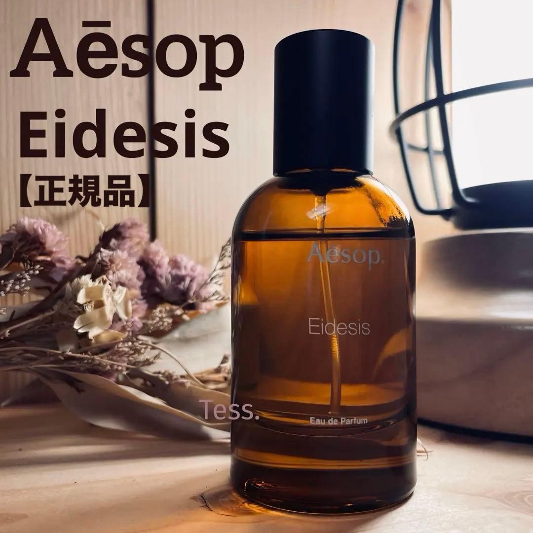 Aesop Eidesis イーディシス オードパルファム 50ml イソップ