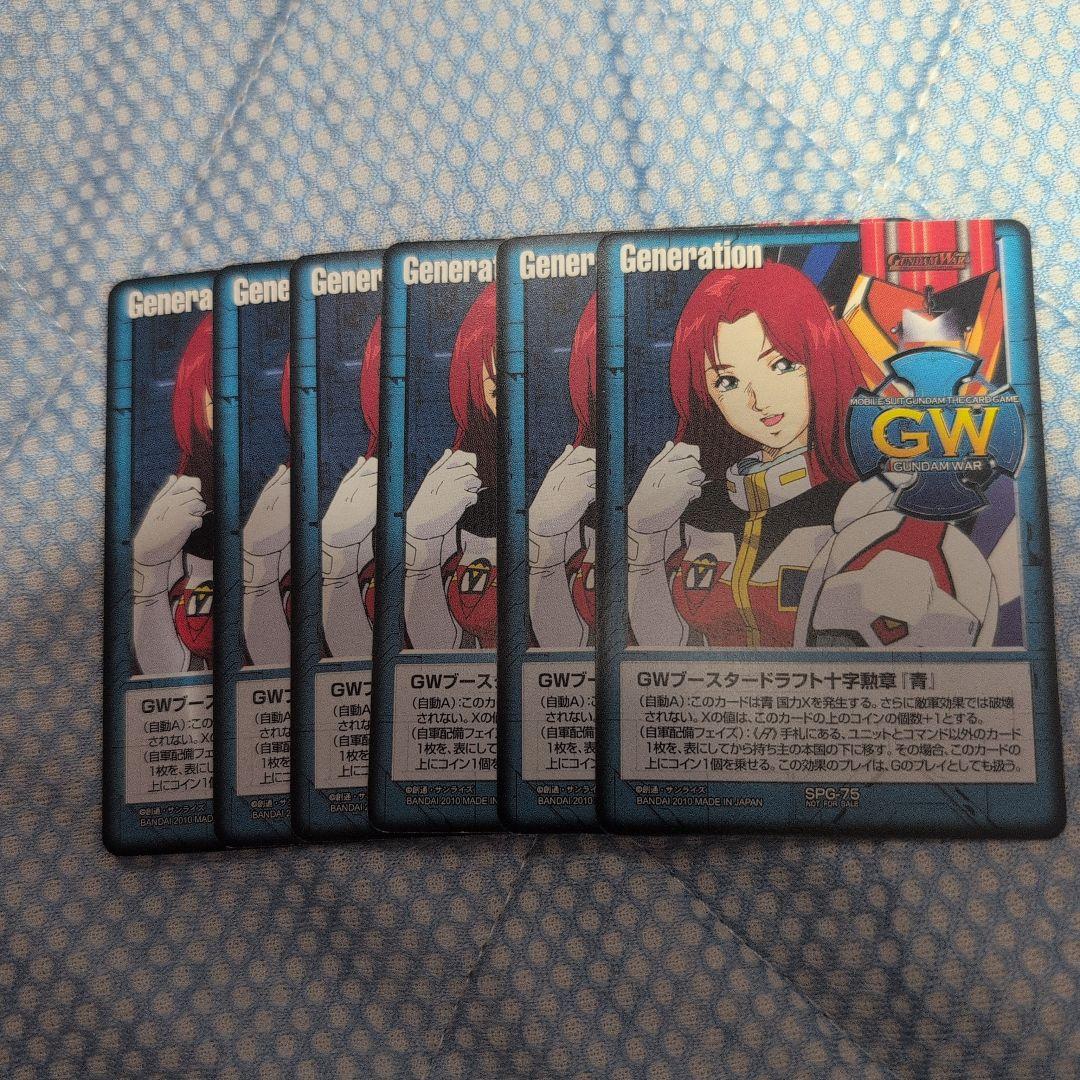 ガンダムウォー GWブースタードラフト十字勲章「青」6枚セット