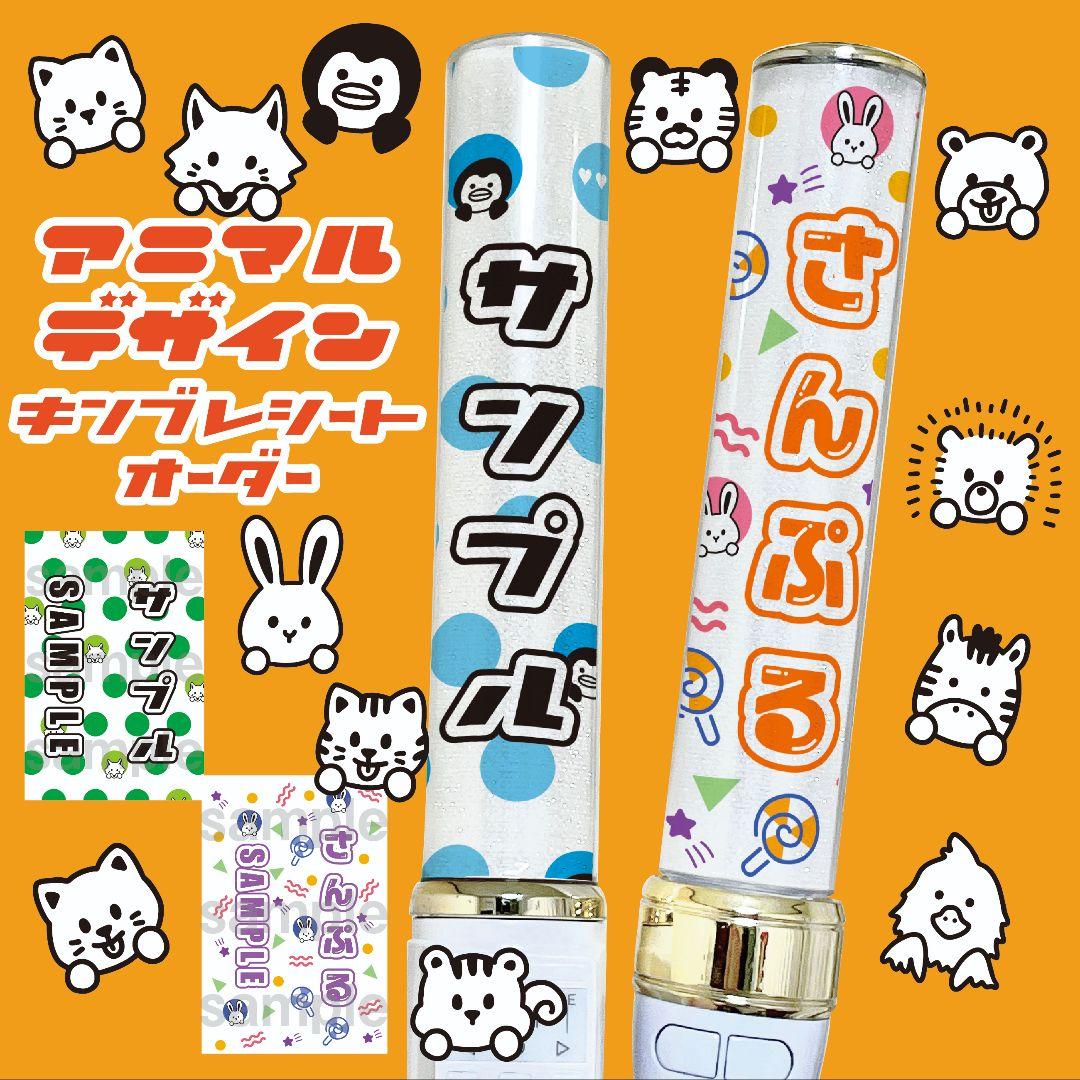 【アニマル】キンブレシート　オーダー受付中⭐　ペンライト キンブレシート｜ペンライトを推し仕様に！印刷オーダー可能などの