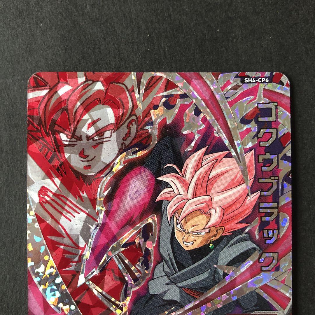 ⭐️スーパードラゴンボールヒーローズ ゴクウブラック SH4-CP6 - メルカリ