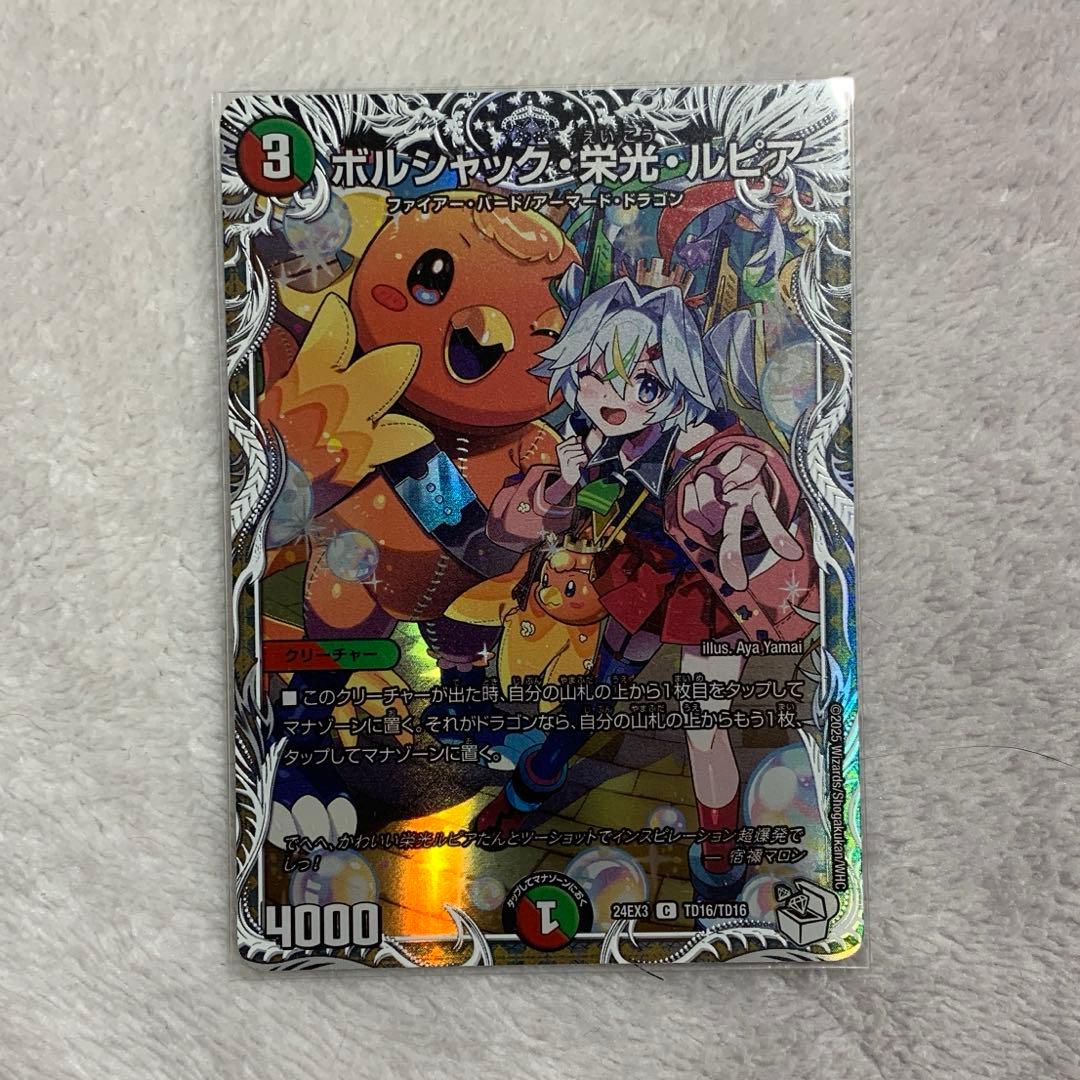 デュエマ ボルシャック・栄光・ルピア キャラプレミアムトレジャー