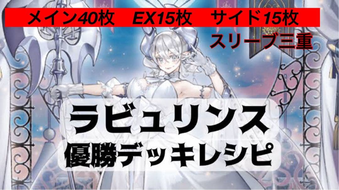 ラビュリンス デッキ 40枚メイン 15枚EX 15枚サイド MDラビュリンス解説 デッキ構築基礎編【2026/01】｜あきつき ちそら