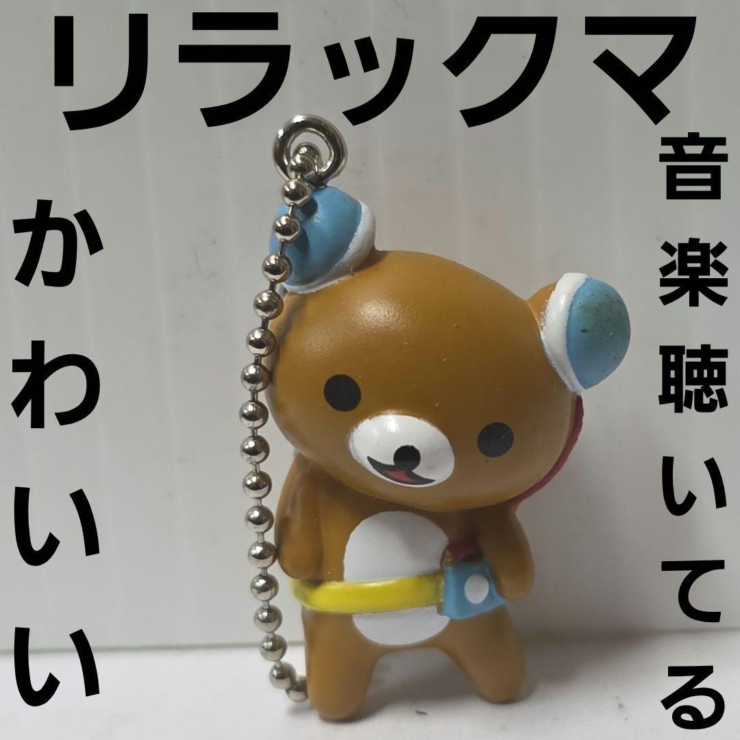 リラックマ 音楽 フィギュア キーホルダー 平成 レトロ レア