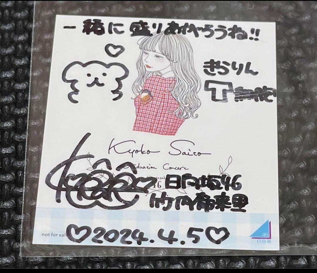 日向坂46竹内希来里 5回目のひな誕祭直筆サイン入り会場限定オリジナル