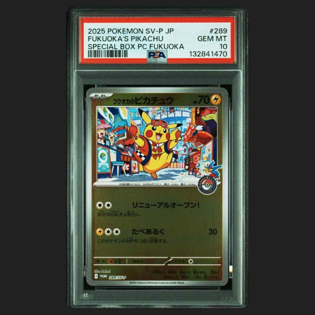 PSA10 フクオカのピカチュウ ポケセン プロモ