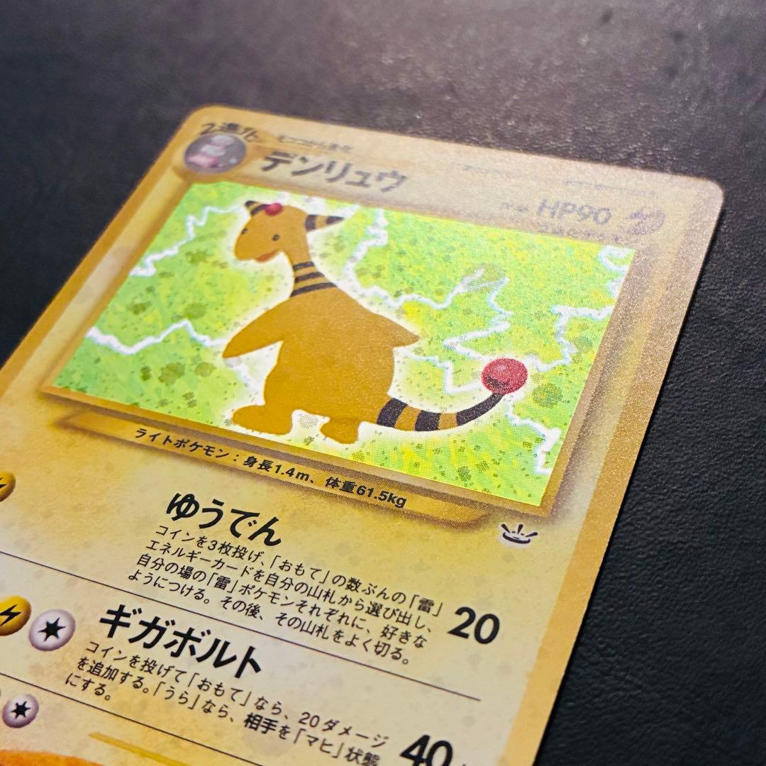 旧裏】デンリュウ 拡張パック第3弾 めざめる伝説 - メルカリ