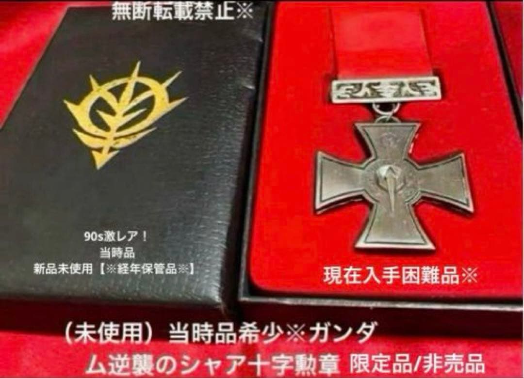 90s激レア（未使用品）機動戦士ガンダム逆襲のシャアジオン十字勲章限定品/非売品