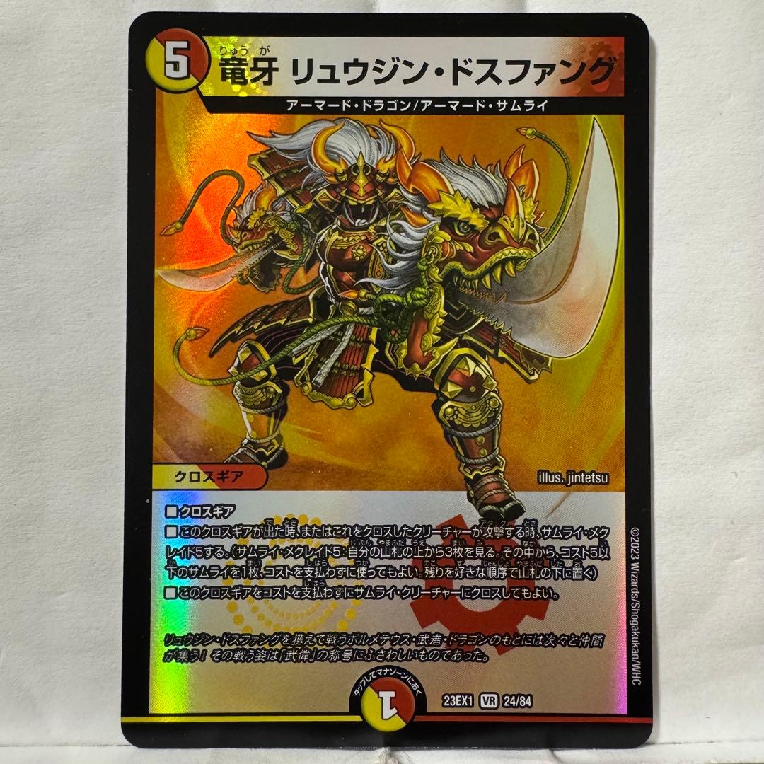 デュエルマスターズ 竜牙 リュウジン・ドスファング