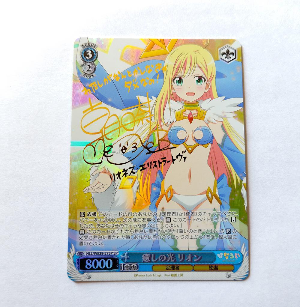 ヴァイス HRサイン「癒しの光 リオン」 ひなろじ