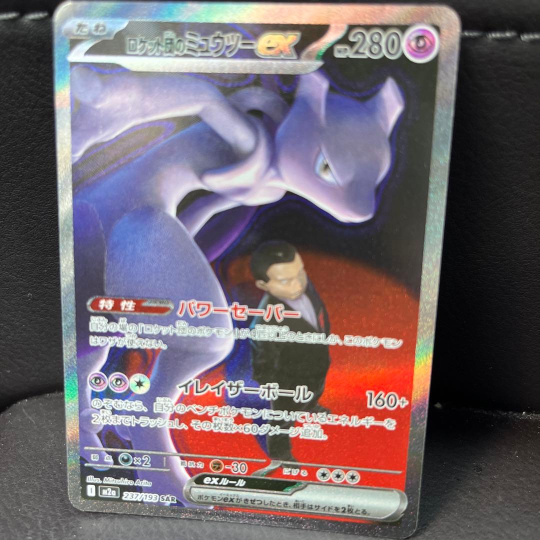 ポケモンカード メガドリーム ロケット団のミュウツーex SAR - メルカリ