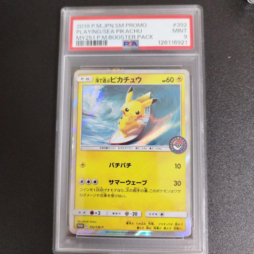 【PSA9】海で遊ぶピカチュウ：My251