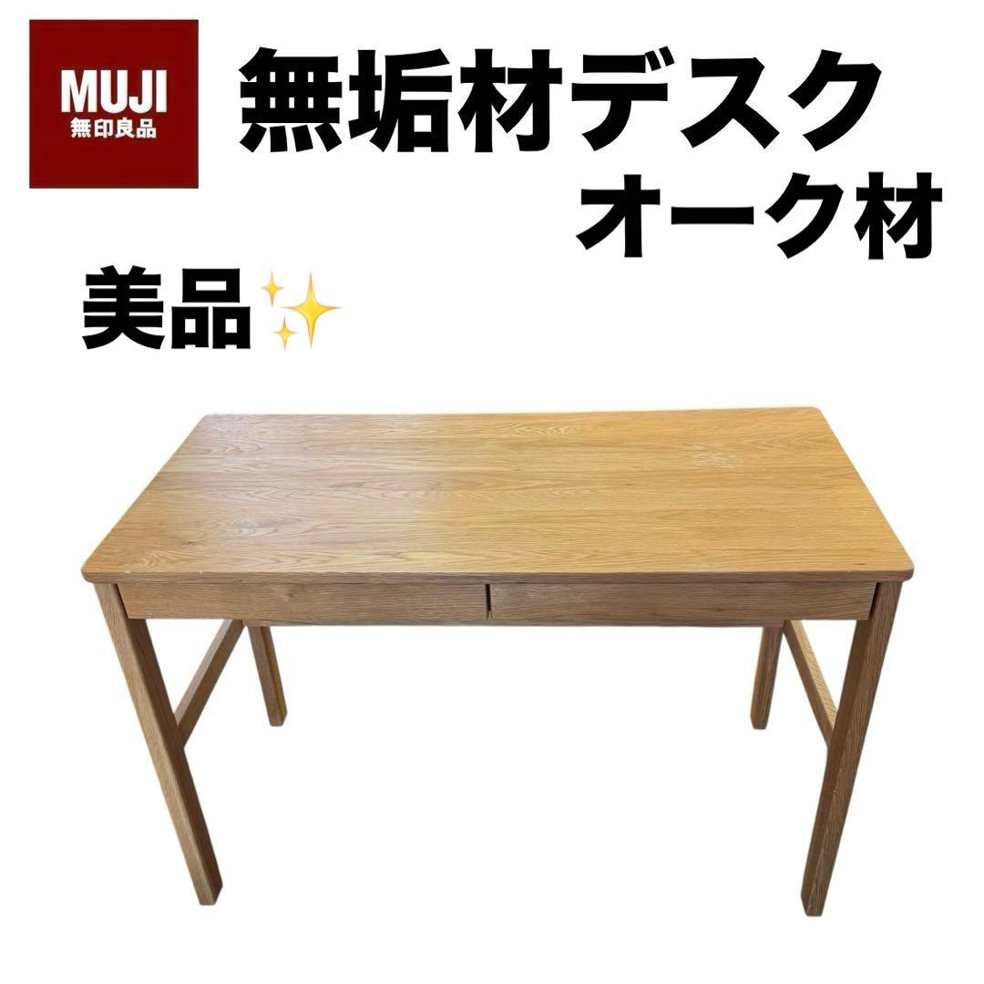 美品✨ MUJI 無印良品 オーク無垢材デスク テーブル - メルカリ