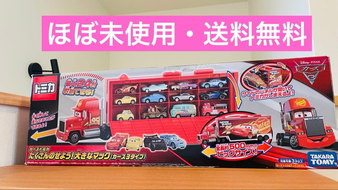 タカラトミー トミカ　カーズ　たくさんのせよう　大きなマック