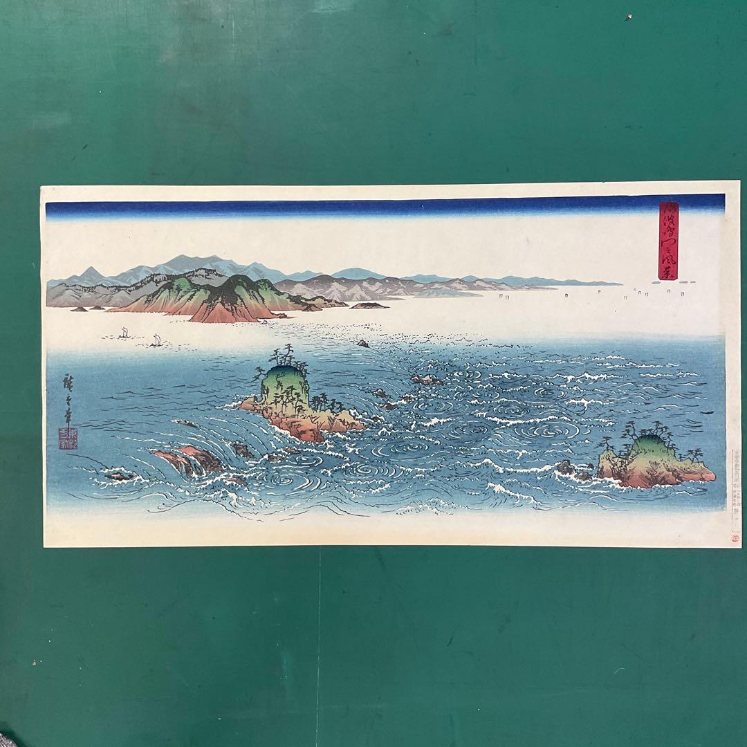 安藤広重「阿波鳴門之風景」木版画 版元 共栄堂 復刻版一枚版画 - メルカリ