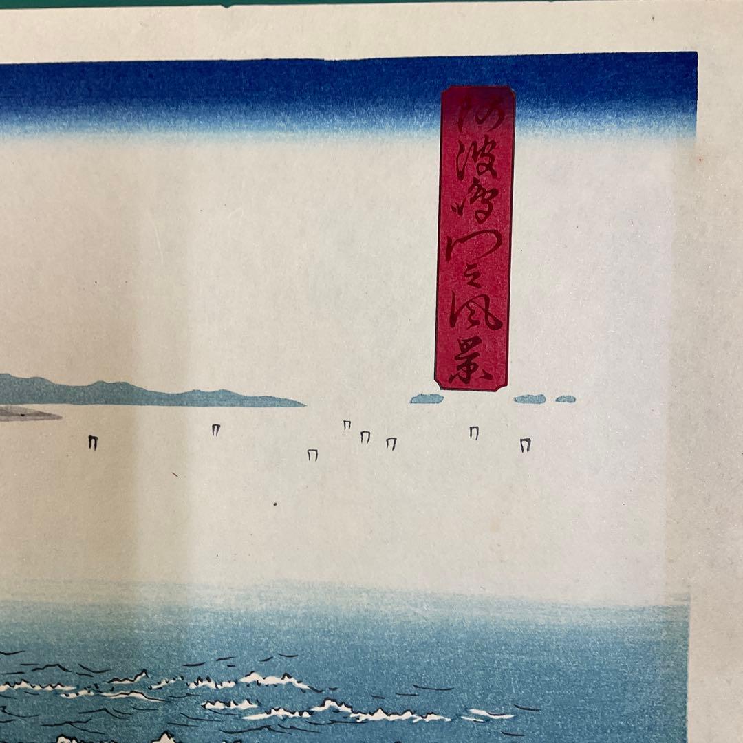 安藤広重「阿波鳴門之風景」木版画 版元 共栄堂 復刻版一枚版画 - メルカリ