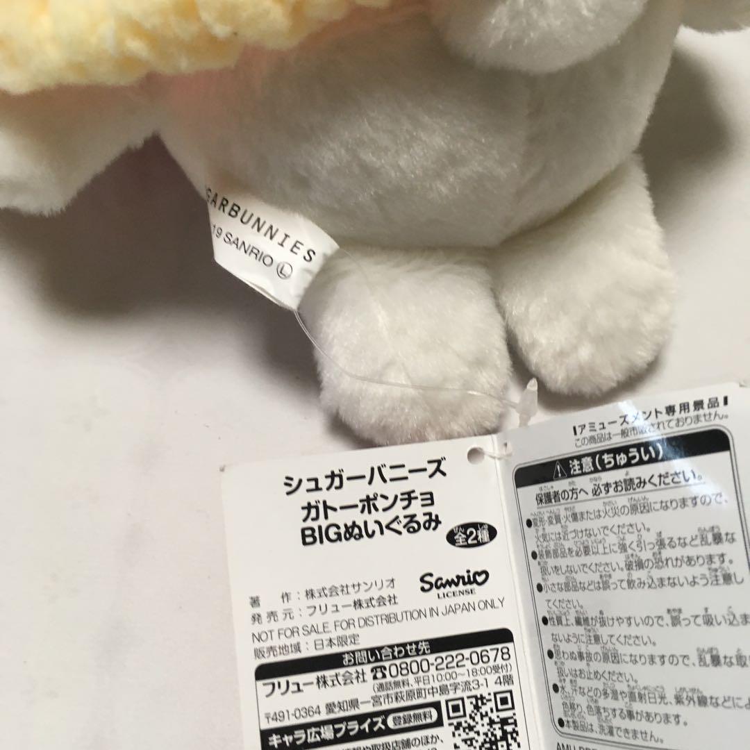 サンリオ シュガーバニーズ しろうさ ガトーポンチョ BIGぬいぐるみ