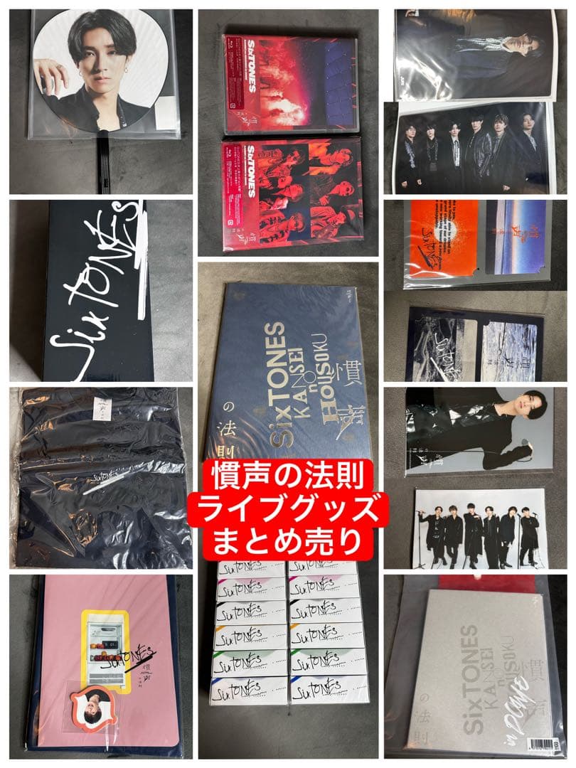慣声の法則　SixTONES ライブグッズ　まとめ売り　田中樹