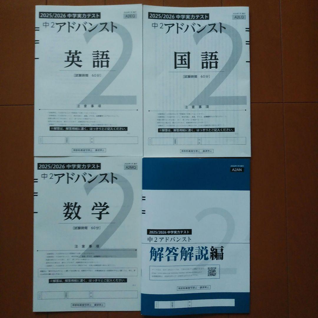 中2アドバンスト 模試 2025年度 最新版 実力テスト「中学・高校アドバンスト」｜Z会ソリューションズ