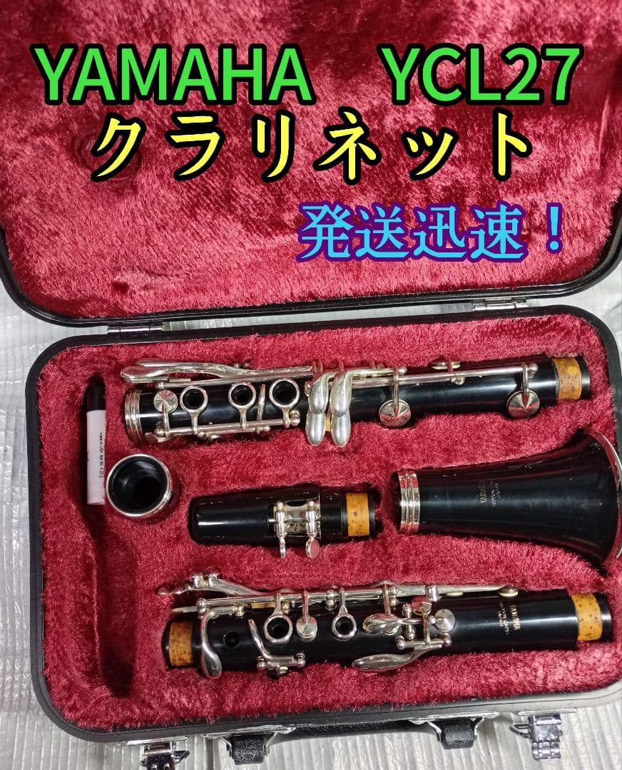 YAMAHA YCL27 クラリネット 本体 ケース付き