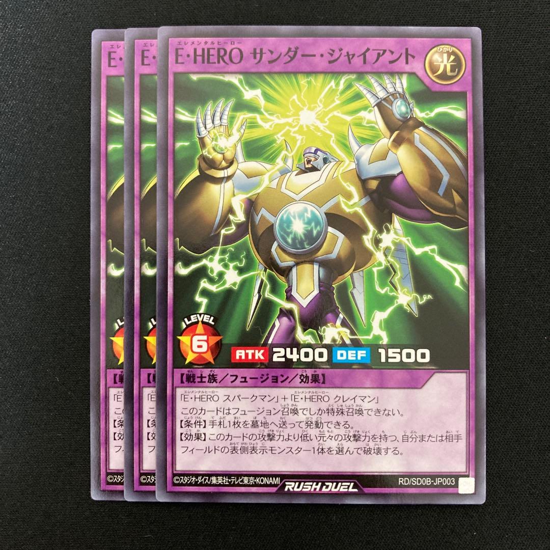 遊戯王ラッシュデュエル E・HERO サンダー・ジャイアント ノーマル 3枚