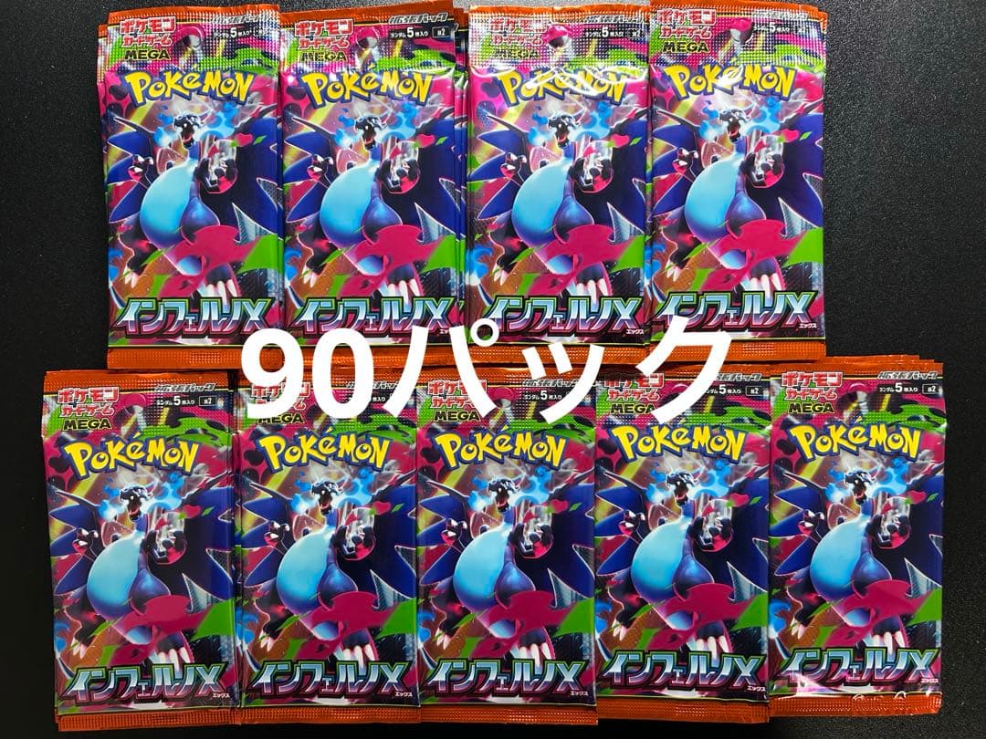 ポケモンカードゲーム　インフェルノX 90パック
