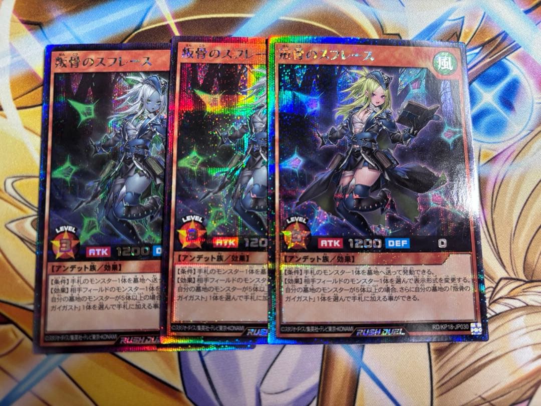 叛骨のスフレース　シークレット　絵違い　通常版　３枚【遊戯王ラッシュデュエル】