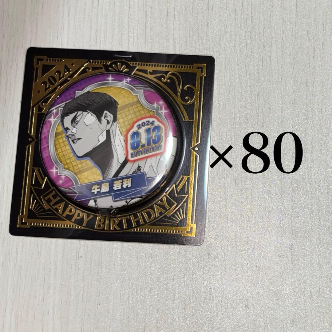 ハイキュー 牛島若利 バースデー缶バッジ