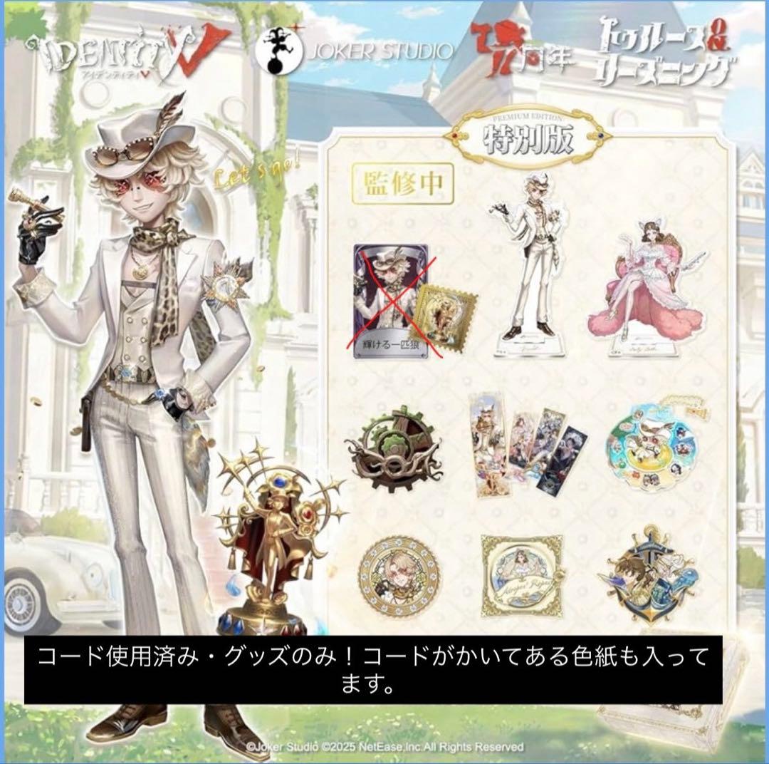 第五人格 7周年 オフラインパック 特別版 探鉱者 コード使用済み 勝負